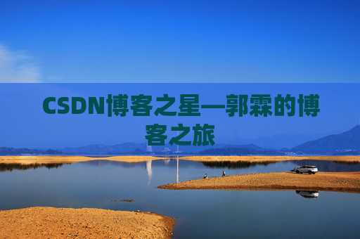 CSDN博客之星—郭霖的博客之旅