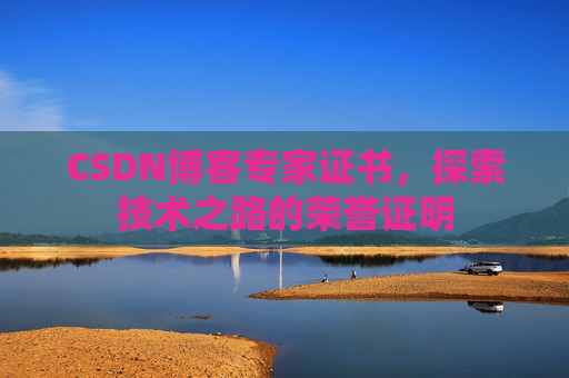 CSDN博客专家证书，探索技术之路的荣誉证明