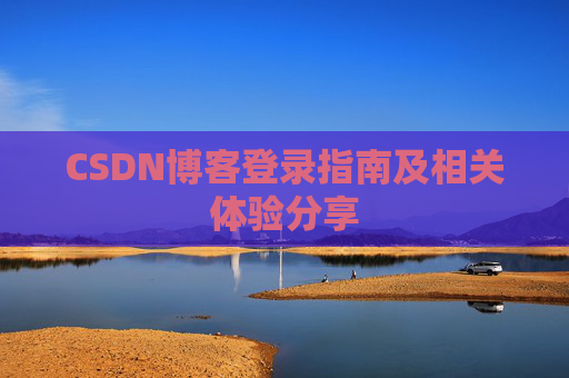 CSDN博客登录指南及相关体验分享